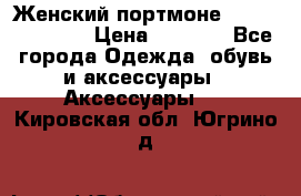 Женский портмоне Baellerry Cube › Цена ­ 1 990 - Все города Одежда, обувь и аксессуары » Аксессуары   . Кировская обл.,Югрино д.